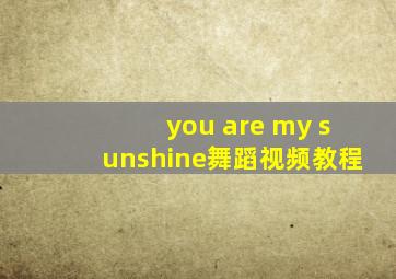 you are my sunshine舞蹈视频教程