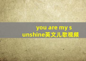 you are my sunshine英文儿歌视频