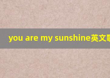 you are my sunshine英文歌原唱