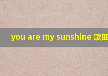 you are my sunshine 歌曲串词