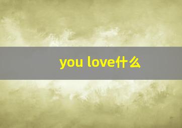 you love什么