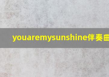 youaremysunshine伴奏曲下载