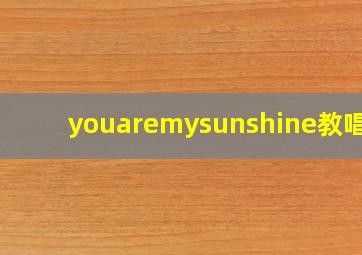 youaremysunshine教唱歌