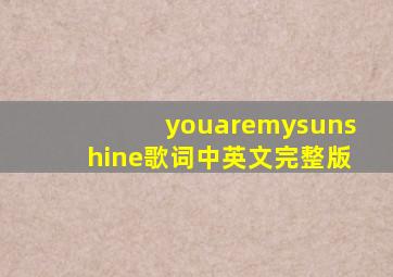 youaremysunshine歌词中英文完整版