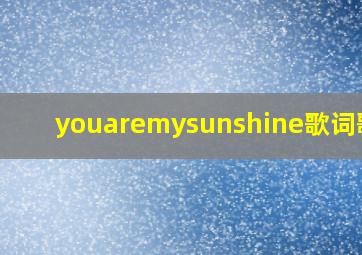 youaremysunshine歌词歌词