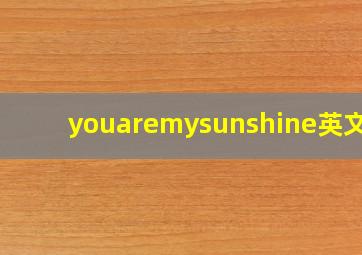 youaremysunshine英文版