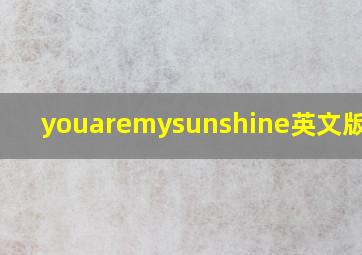 youaremysunshine英文版歌词