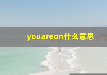 youareon什么意思