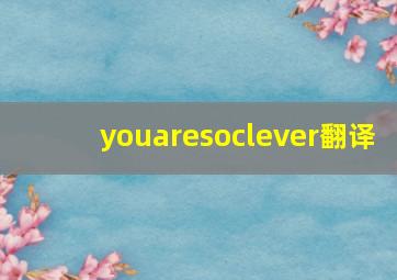 youaresoclever翻译