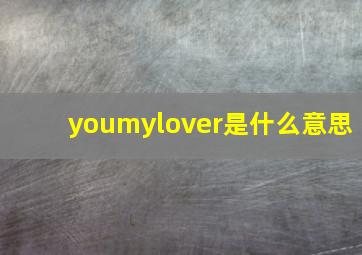 youmylover是什么意思