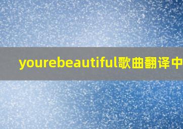 yourebeautiful歌曲翻译中文