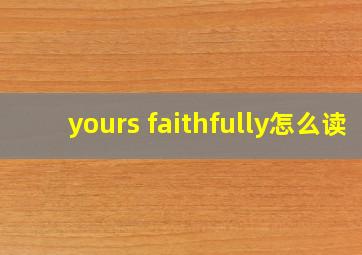 yours faithfully怎么读