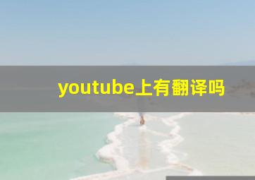 youtube上有翻译吗