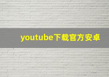 youtube下载官方安卓