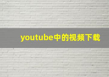 youtube中的视频下载