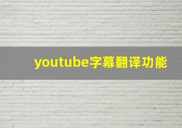 youtube字幕翻译功能