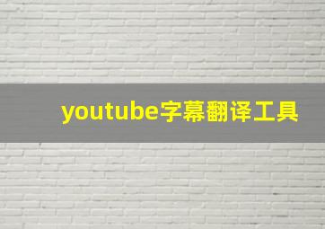 youtube字幕翻译工具