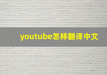 youtube怎样翻译中文