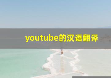 youtube的汉语翻译