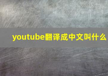 youtube翻译成中文叫什么