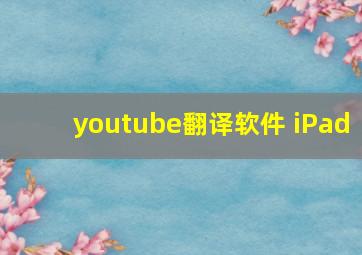 youtube翻译软件 iPad