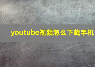 youtube视频怎么下载手机