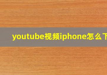 youtube视频iphone怎么下载