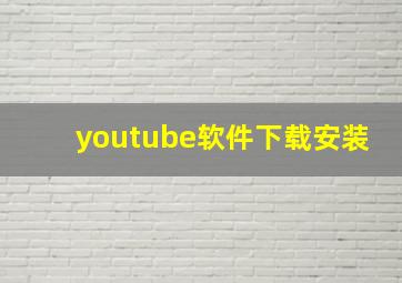 youtube软件下载安装