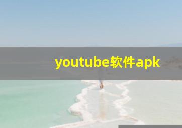 youtube软件apk