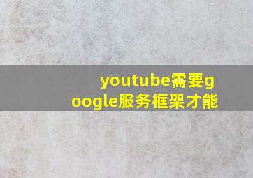 youtube需要google服务框架才能