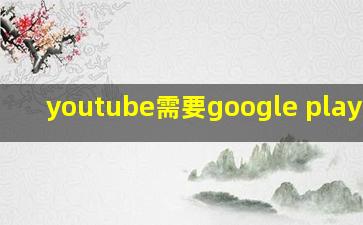 youtube需要google play服务