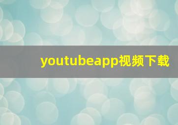 youtubeapp视频下载