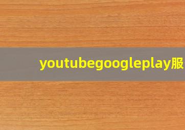 youtubegoogleplay服务