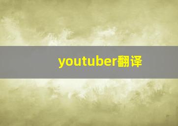 youtuber翻译