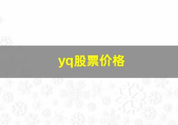 yq股票价格