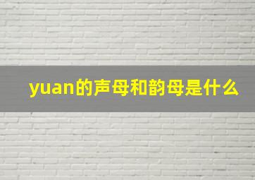 yuan的声母和韵母是什么