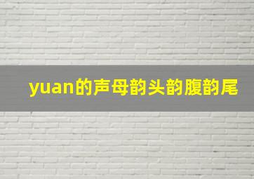 yuan的声母韵头韵腹韵尾