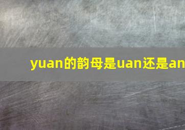 yuan的韵母是uan还是an