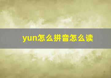 yun怎么拼音怎么读