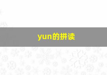 yun的拼读