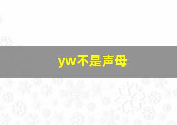 yw不是声母