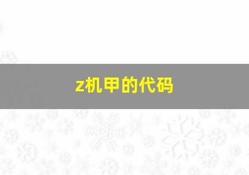 z机甲的代码