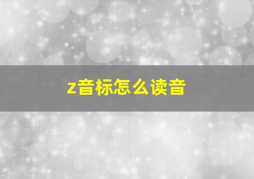 z音标怎么读音