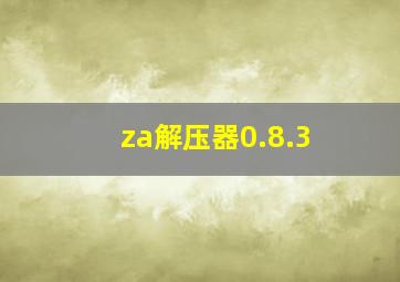 za解压器0.8.3