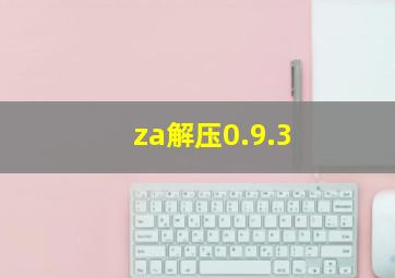 za解压0.9.3