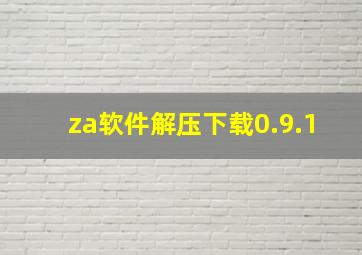 za软件解压下载0.9.1