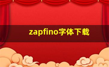 zapfino字体下载