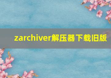 zarchiver解压器下载旧版