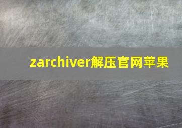 zarchiver解压官网苹果