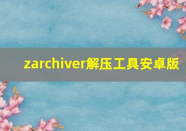 zarchiver解压工具安卓版